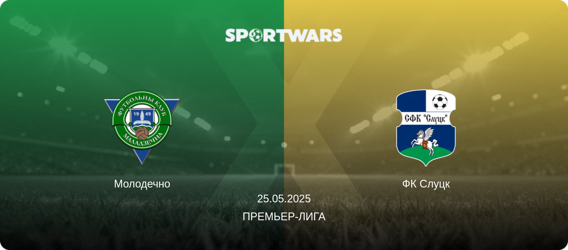 Молодечно - ФК Слуцк, 25.05.2025 - Премьер-лига (анонс матча)