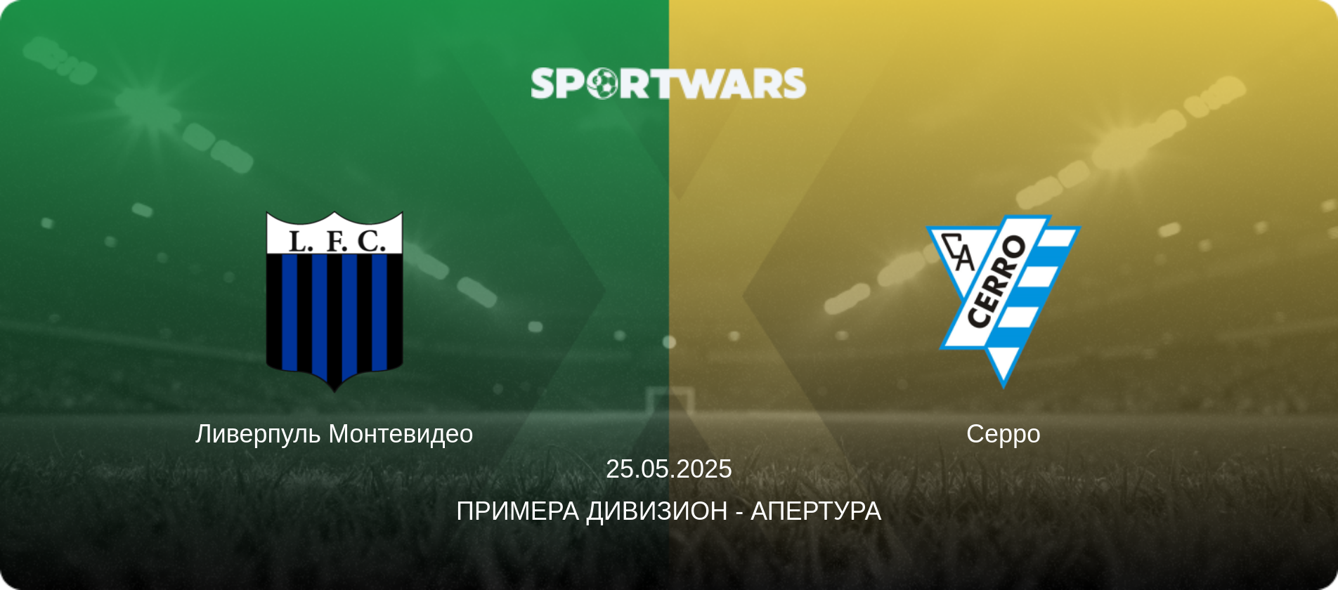 Ливерпуль Монтевидео - Серро, 25.05.2025 - Примера Дивизион - Апертура (анонс матча)