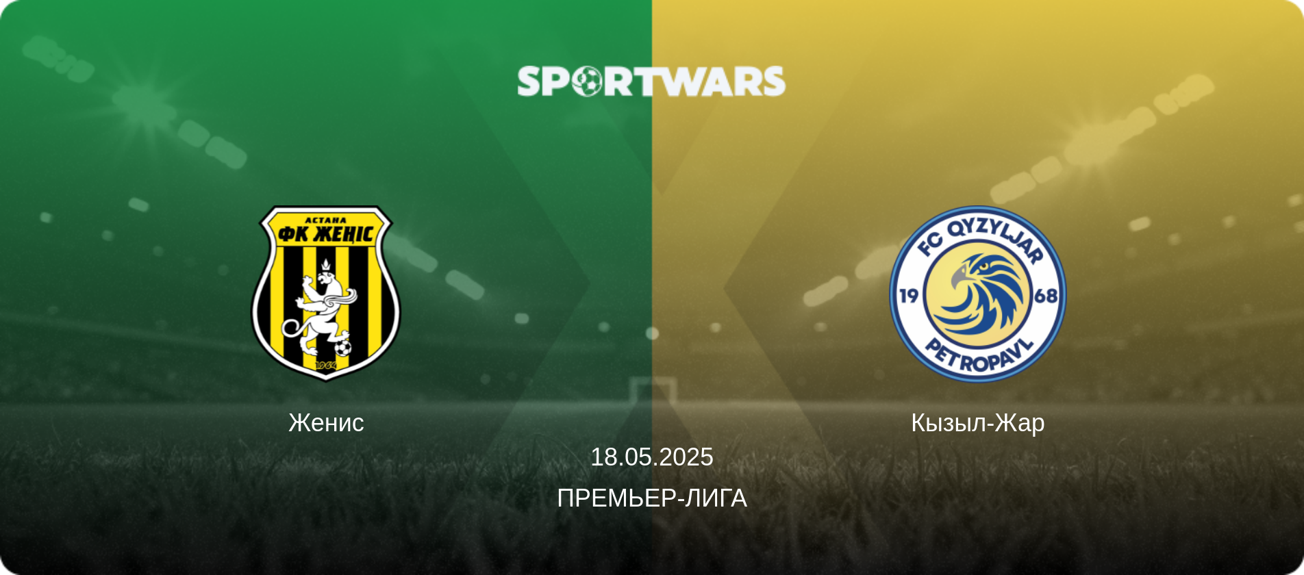 Женис - Кызыл-Жар, 18.05.2025 - Премьер-лига (анонс матча)