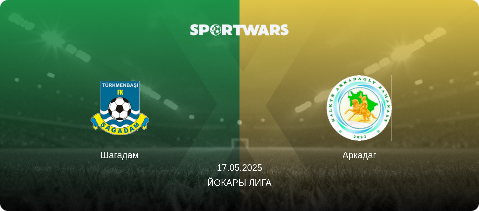 Шагадам - Аркадаг, 17.05.2025 - Йокары Лига (анонс матча)