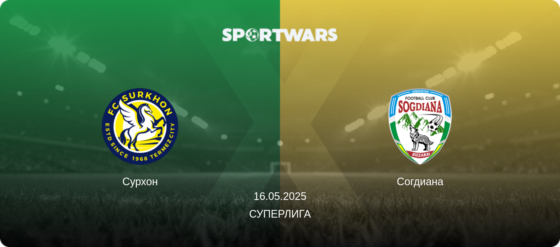 Сурхон - Согдиана, 16.05.2025 - Суперлига (анонс матча)