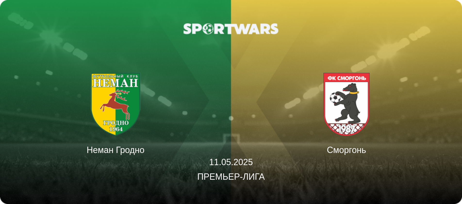 Неман Гродно - Сморгонь, 11.05.2025 - Премьер-лига (анонс матча)
