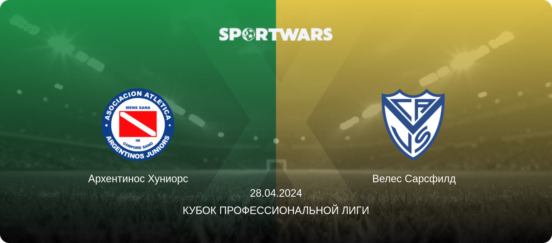 Архентинос Хуниорс - Велес Сарсфилд, 28.04.2024 - Кубок Профессиональной лиги (анонс матча)