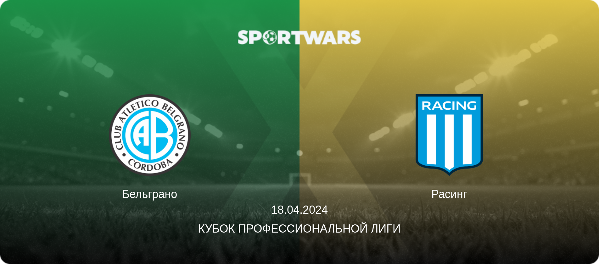 Бельграно - Расинг, 18.04.2024 - Кубок Профессиональной лиги (анонс матча)