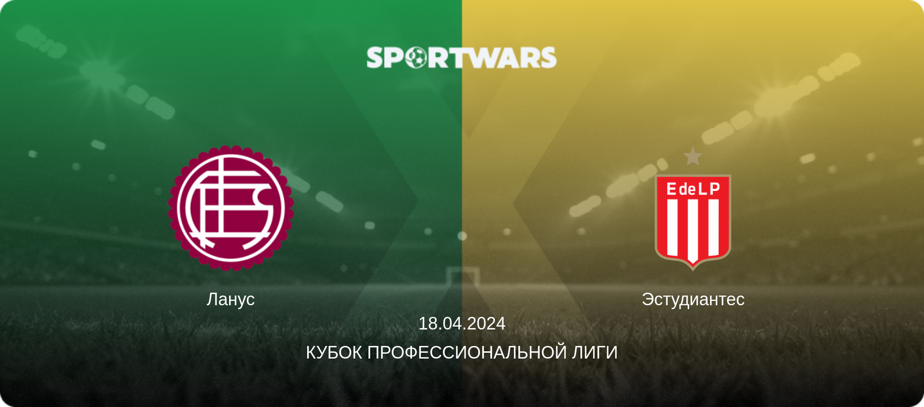 Ланус - Эстудиантес, 18.04.2024 - Кубок Профессиональной лиги (анонс матча)