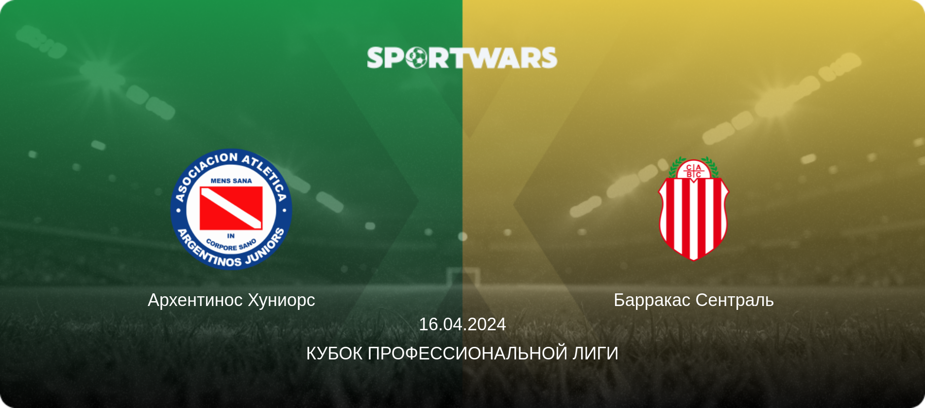 Архентинос Хуниорс - Барракас Сентраль, 16.04.2024 - Кубок Профессиональной лиги (анонс матча)