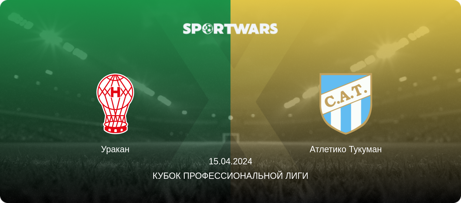 Уракан - Атлетико Тукуман, 15.04.2024 - Кубок Профессиональной лиги (анонс матча)