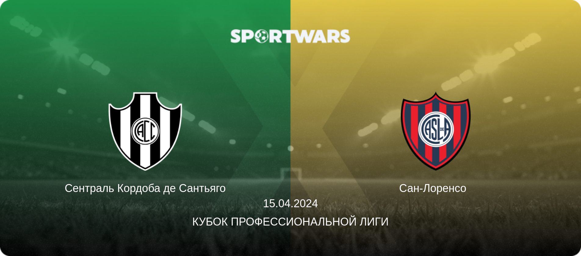 Сентраль Кордоба де Сантьяго - Сан-Лоренсо  , 15.04.2024 - Кубок Профессиональной лиги (анонс матча)