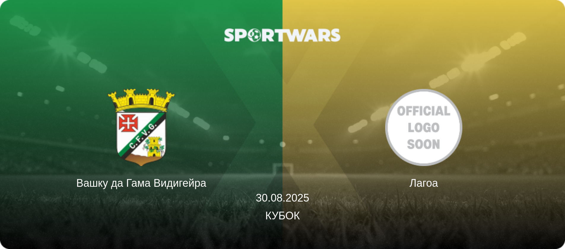 Вашку да Гама Видигейра - Лагоа, 30.08.2025 - Кубок (анонс матча)