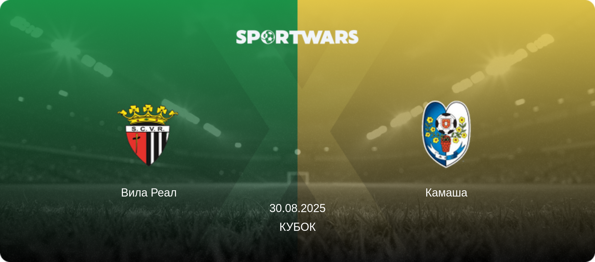 Вила Реал - Камаша, 30.08.2025 - Кубок (анонс матча)