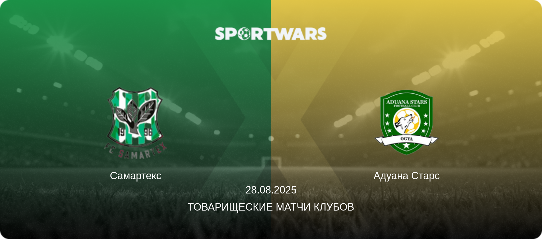 Самартекс - Адуана Старс, 28.08.2025 - Товарищеские матчи клубов (анонс матча)