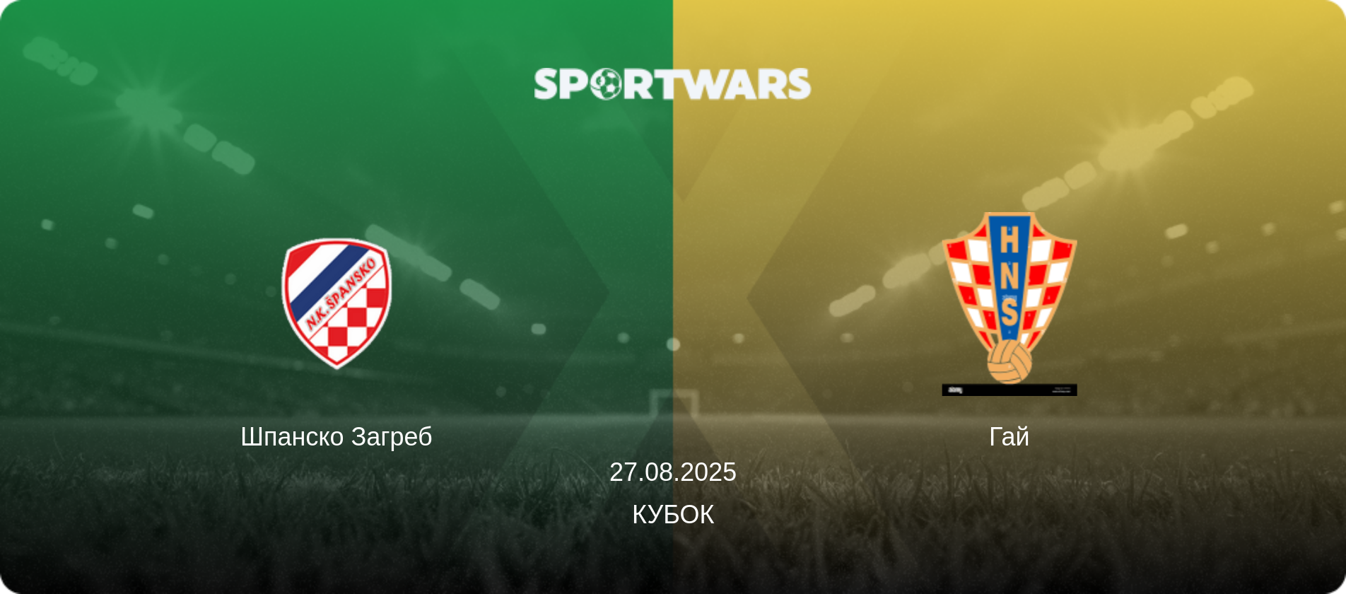 Шпанско Загреб - Гай, 27.08.2025 - Кубок (анонс матча)