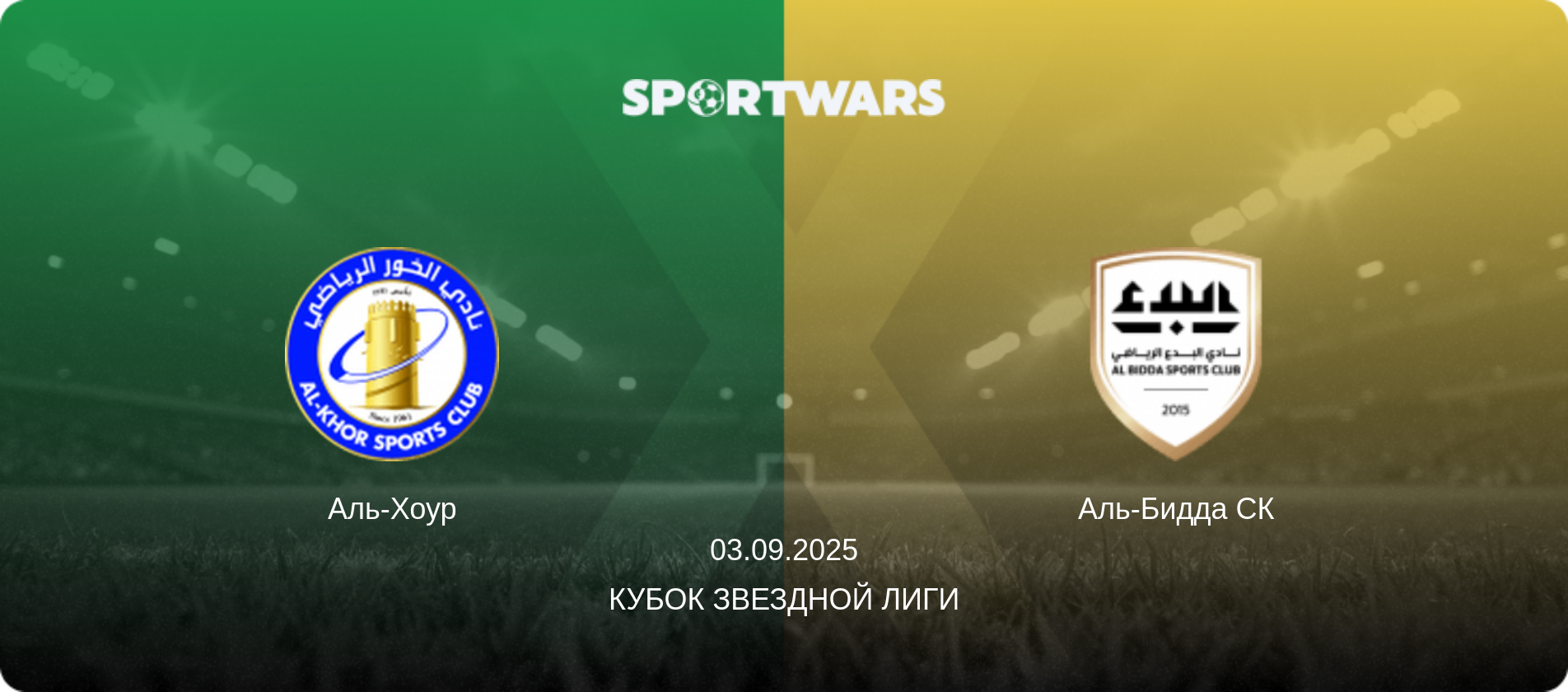 Аль-Хоур - Аль-Бидда СК, 03.09.2025 - Кубок Звездной лиги (анонс матча)