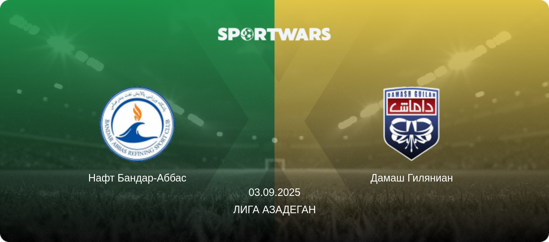 Нафт Бандар-Аббас - Дамаш Гиляниан, 03.09.2025 - Лига Азадеган (анонс матча)