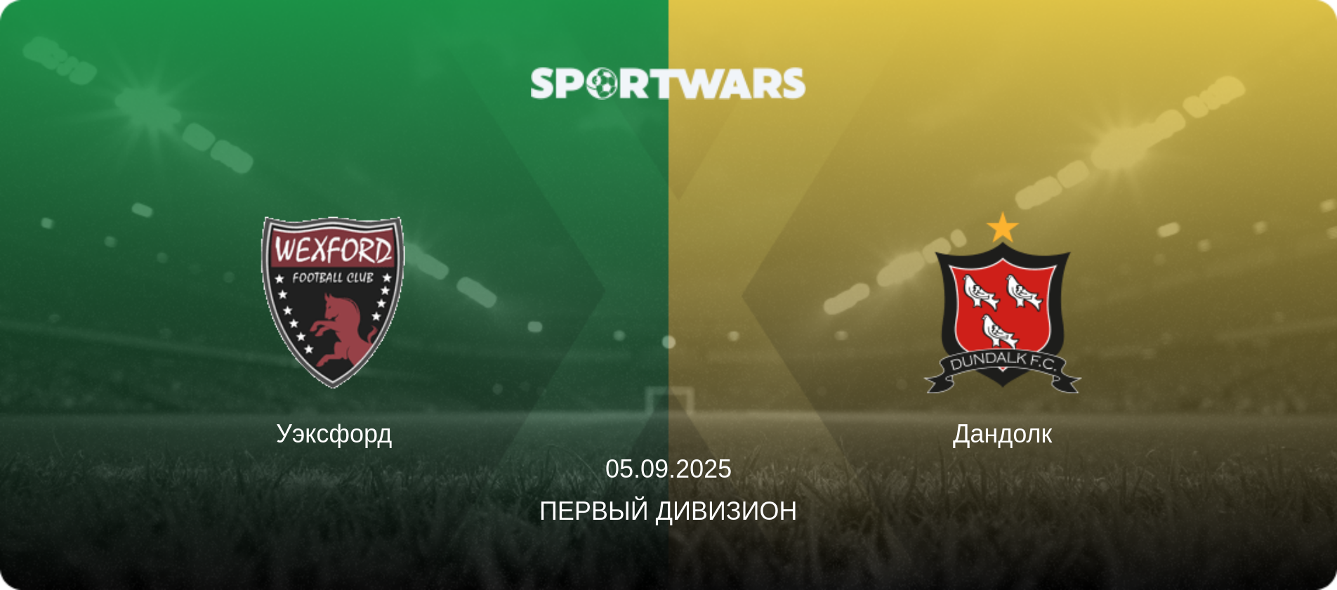 Уэксфорд - Дандолк, 05.09.2025 - Первый Дивизион (анонс матча)