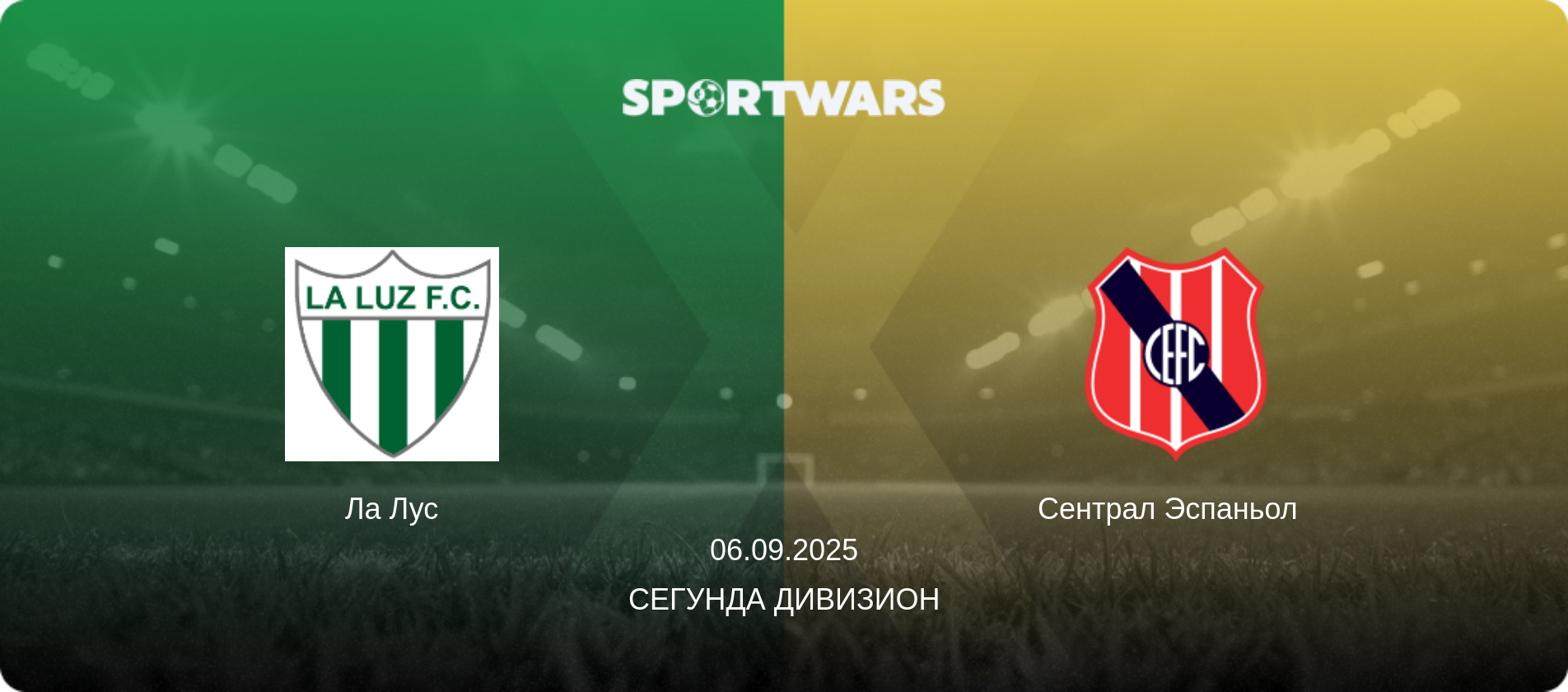 Ла Лус - Сентрал Эспаньол  , 06.09.2025 - Сегунда дивизион (анонс матча)