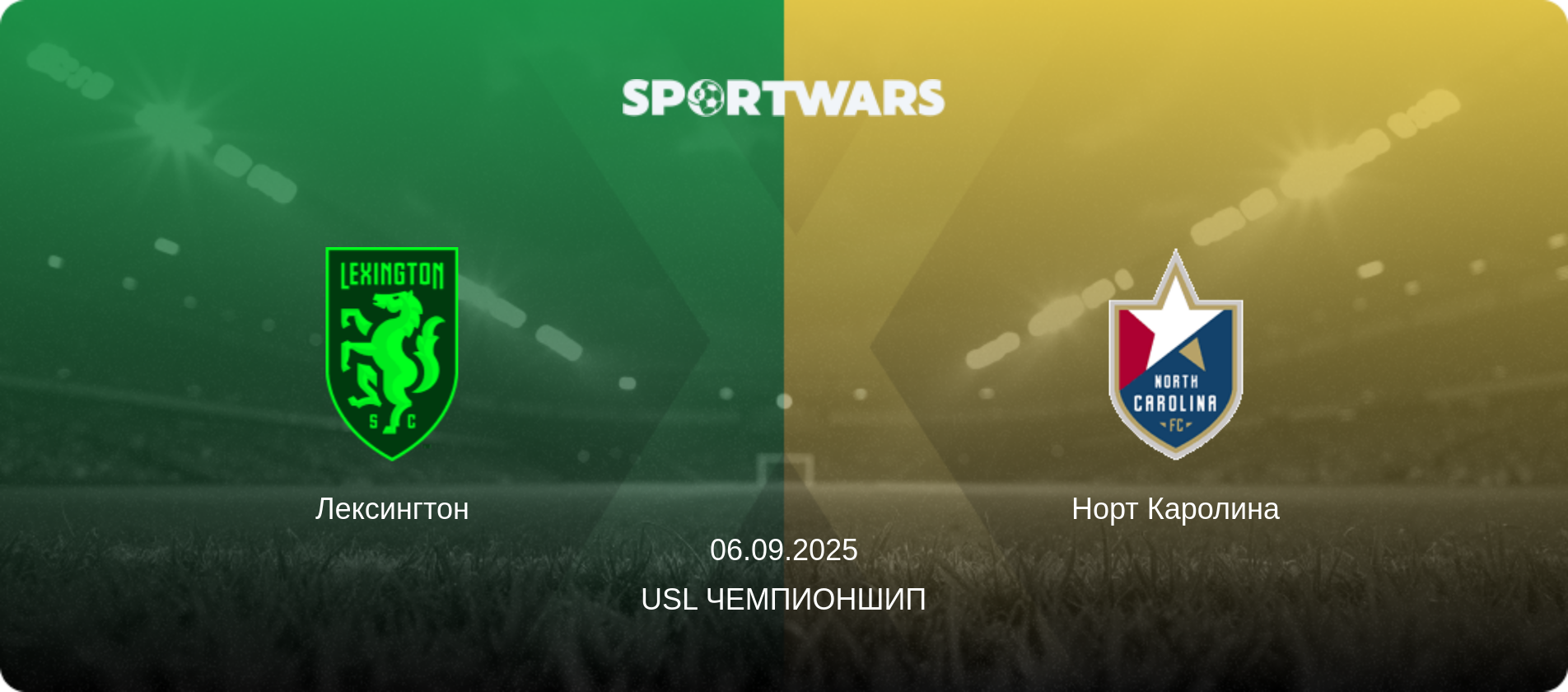 Лексингтон - Норт Каролина, 06.09.2025 - USL Чемпионшип (анонс матча)