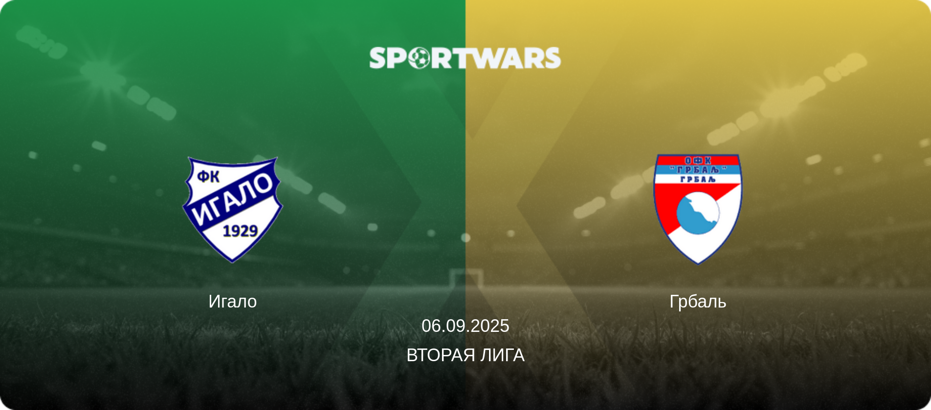 Игало - Грбаль, 06.09.2025 - Вторая лига (анонс матча)