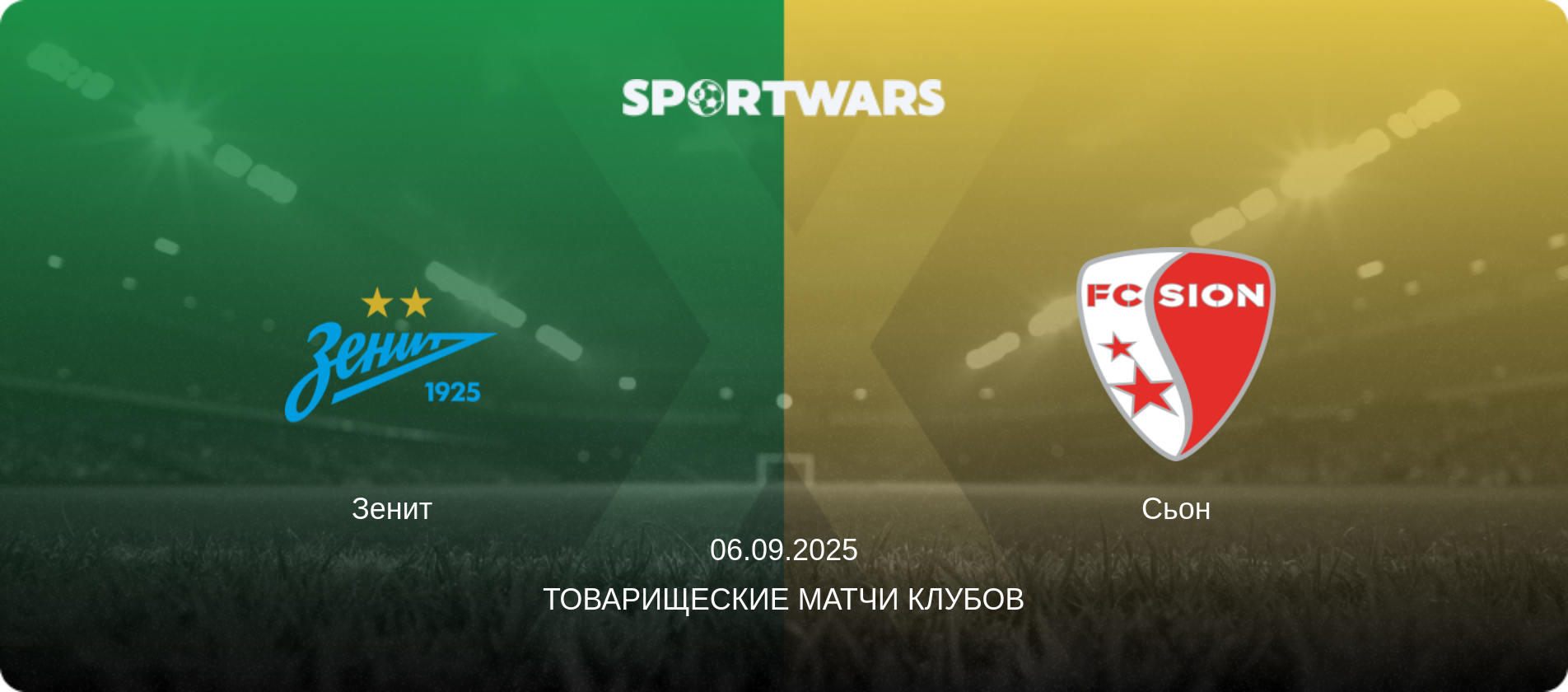 Зенит - Сьон, 06.09.2025 - Товарищеские матчи клубов (анонс матча)