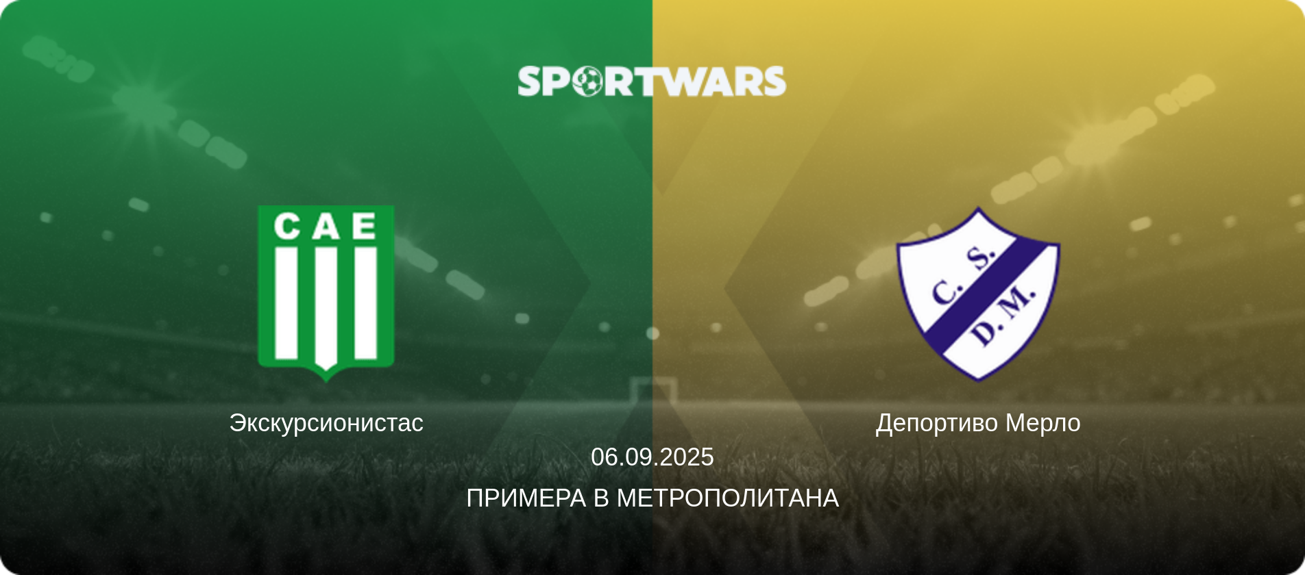 Экскурсионистас - Депортиво Мерло, 06.09.2025 - Примера B Метрополитана (анонс матча)