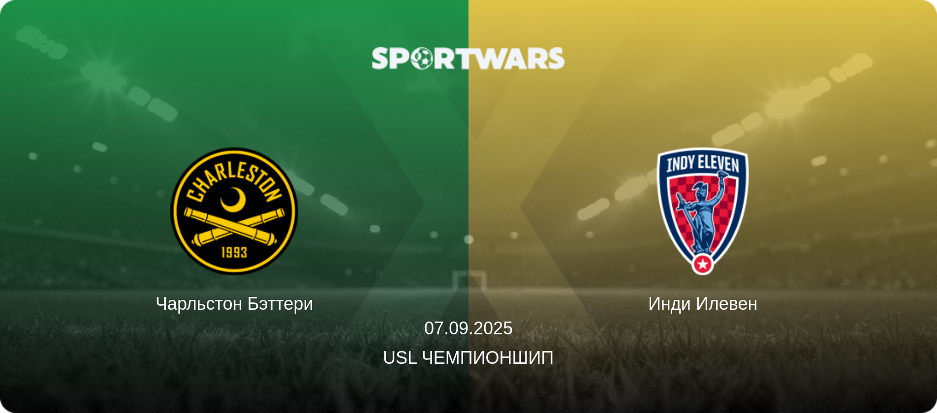 Чарльстон Бэттери - Инди Илевен, 07.09.2025 - USL Чемпионшип (анонс матча)