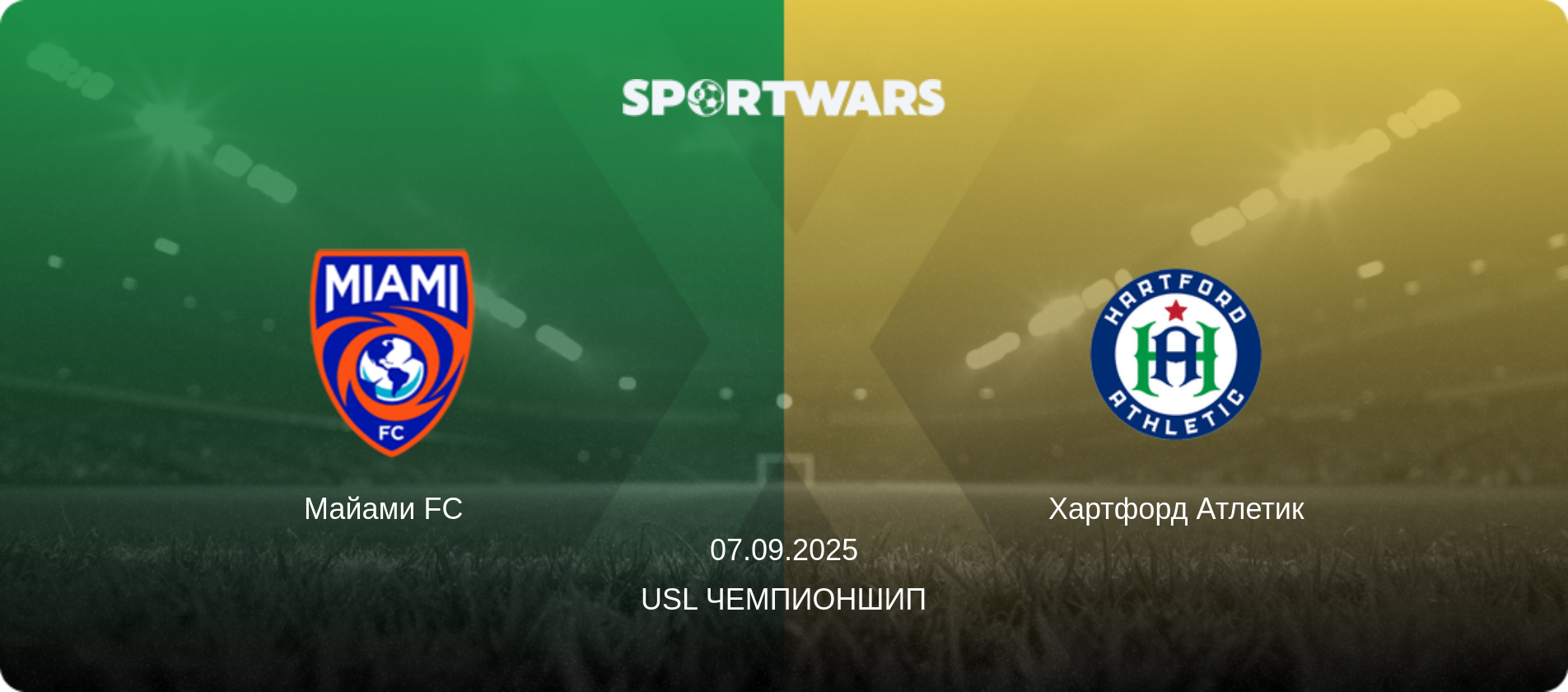 Майами FC   - Хартфорд Атлетик, 07.09.2025 - USL Чемпионшип (анонс матча)