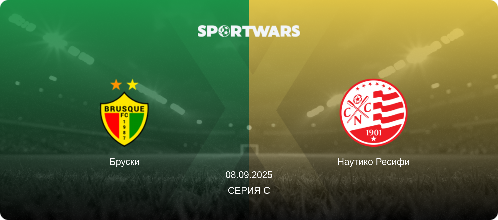 Бруски - Наутико Ресифи, 08.09.2025 - Серия C (анонс матча)