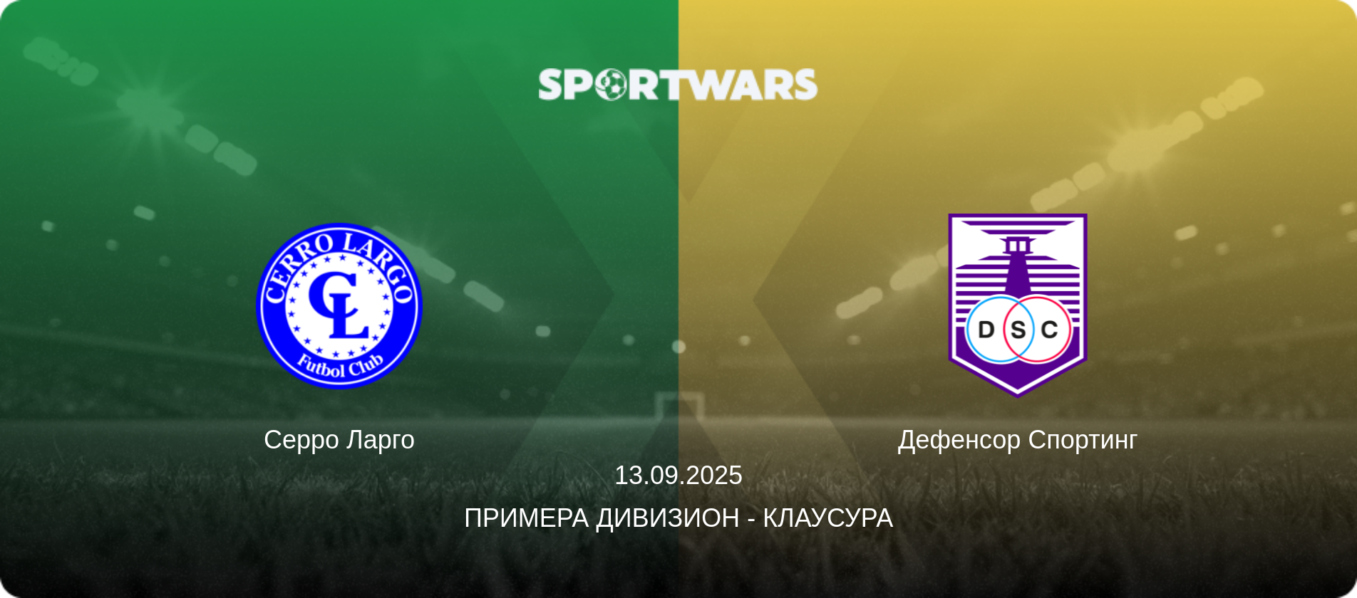 Серро Ларго - Дефенсор Спортинг, 13.09.2025 - Примера Дивизион - Клаусура (анонс матча)