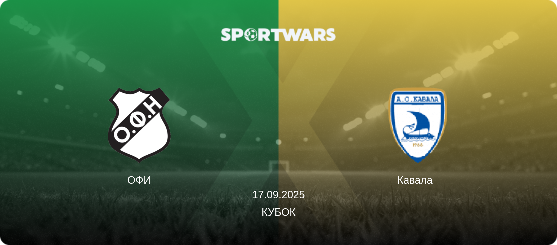 ОФИ - Кавала  , 17.09.2025 - Кубок (анонс матча)