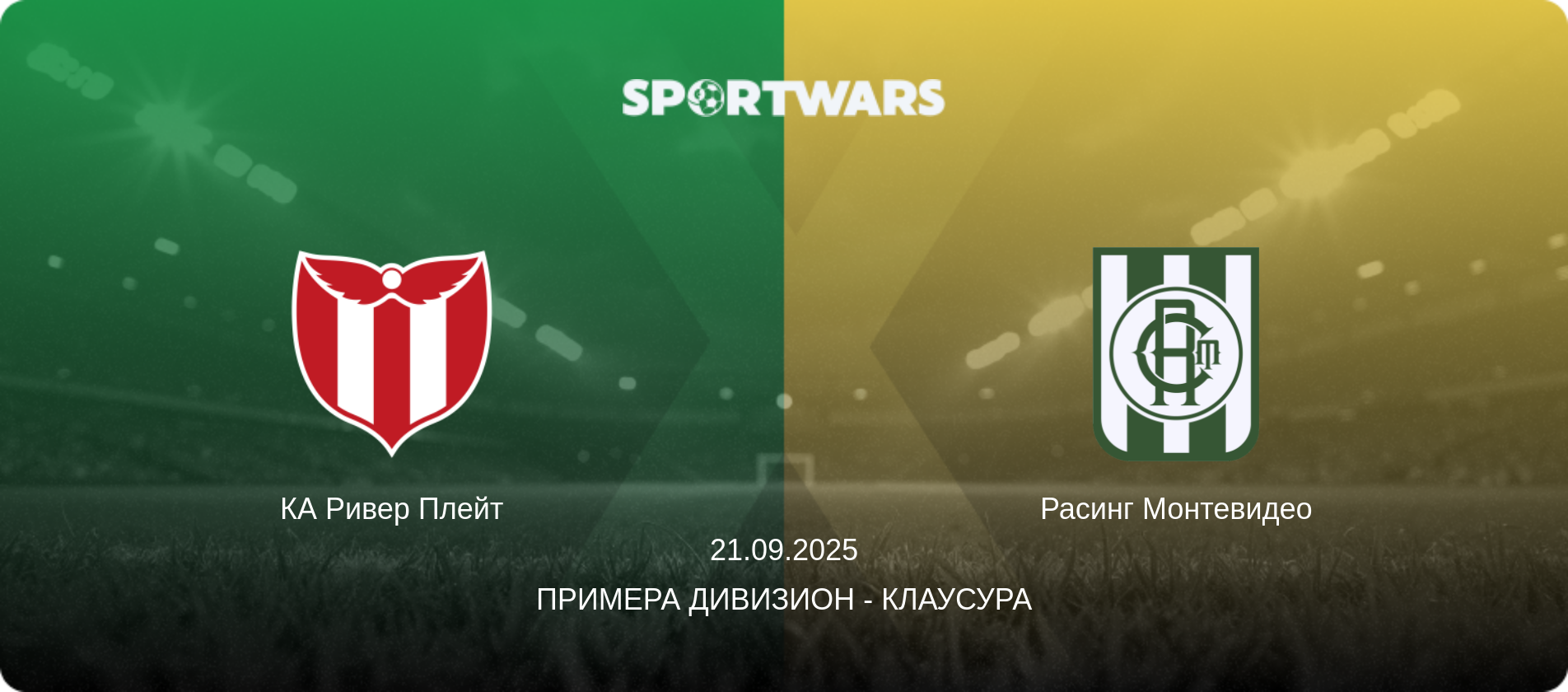 КА Ривер Плейт - Расинг Монтевидео, 21.09.2025 - Примера Дивизион - Клаусура (анонс матча)