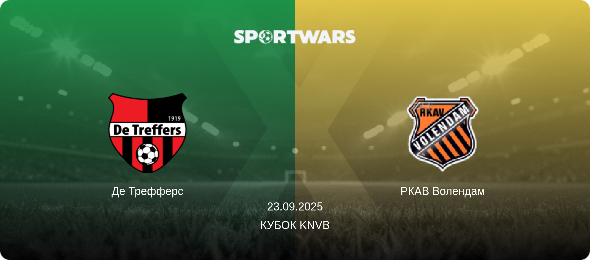 Де Трефферс - РКАВ Волендам, 23.09.2025 - Кубок KNVB (анонс матча)