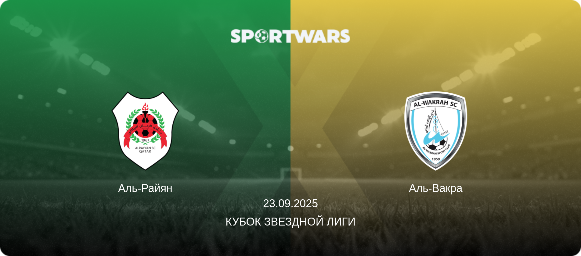 Аль-Райян - Аль-Вакра, 23.09.2025 - Кубок Звездной лиги (анонс матча)