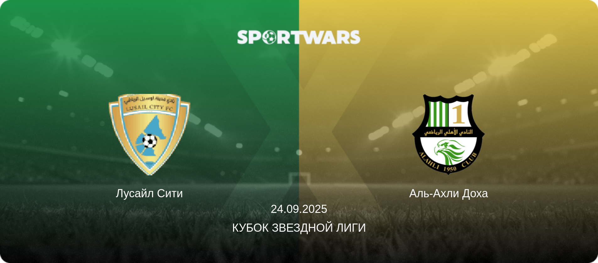 Лусайл Сити - Аль-Ахли Доха, 24.09.2025 - Кубок Звездной лиги (анонс матча)