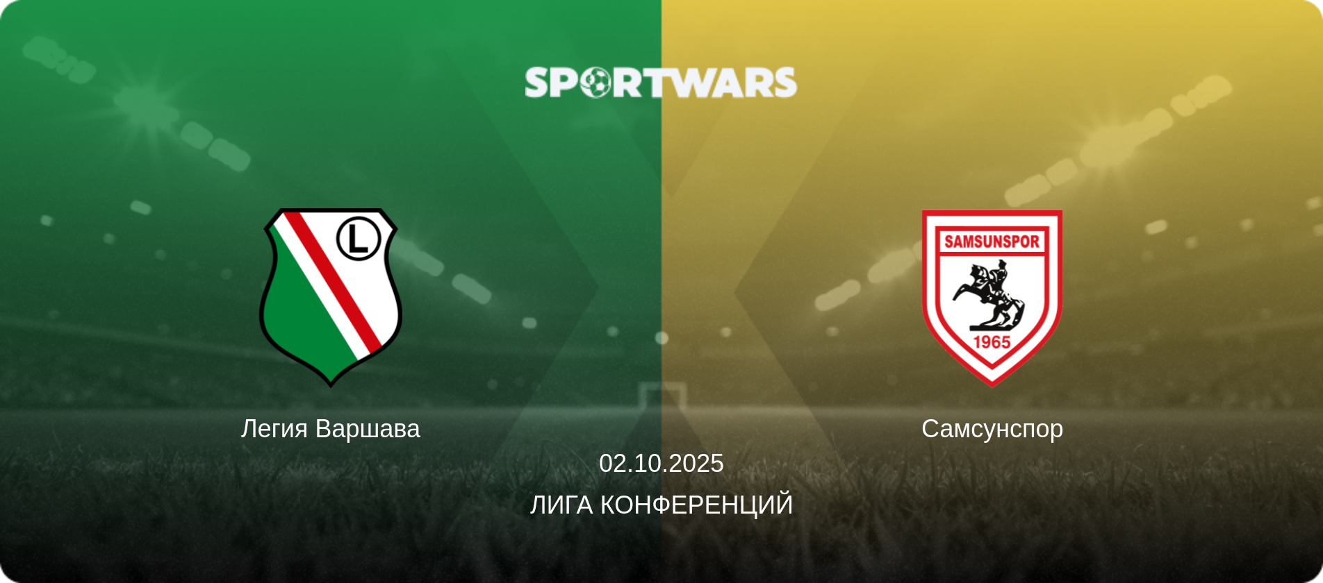 Легия Варшава - Самсунспор, 02.10.2025 - Лига конференций (анонс матча)