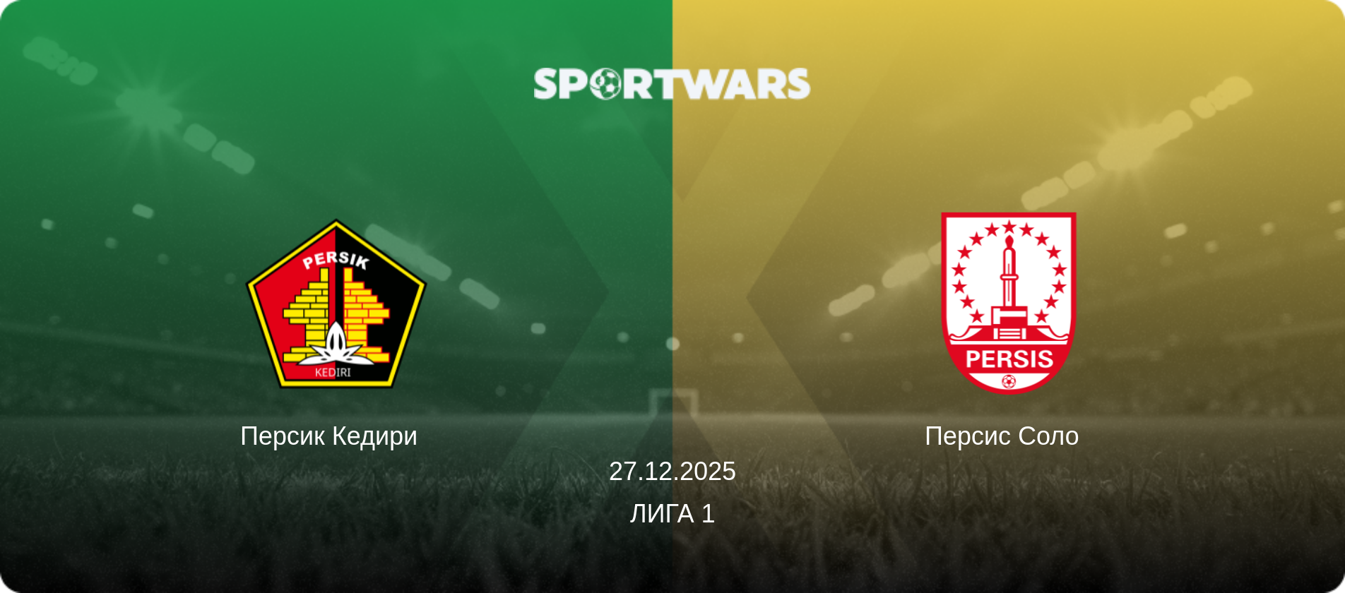 Персик Кедири   - Персис Соло  , 27.12.2025 - Лига 1 (анонс матча)
