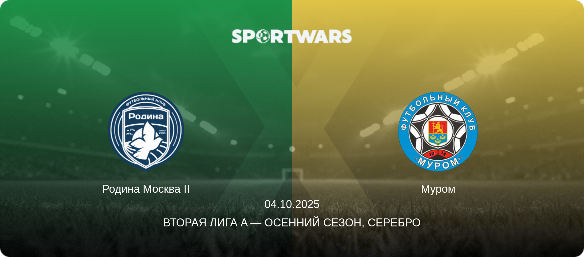 Родина Москва II - Муром, 04.10.2025 - Вторая лига A — Осенний сезон, Серебро (анонс матча)
