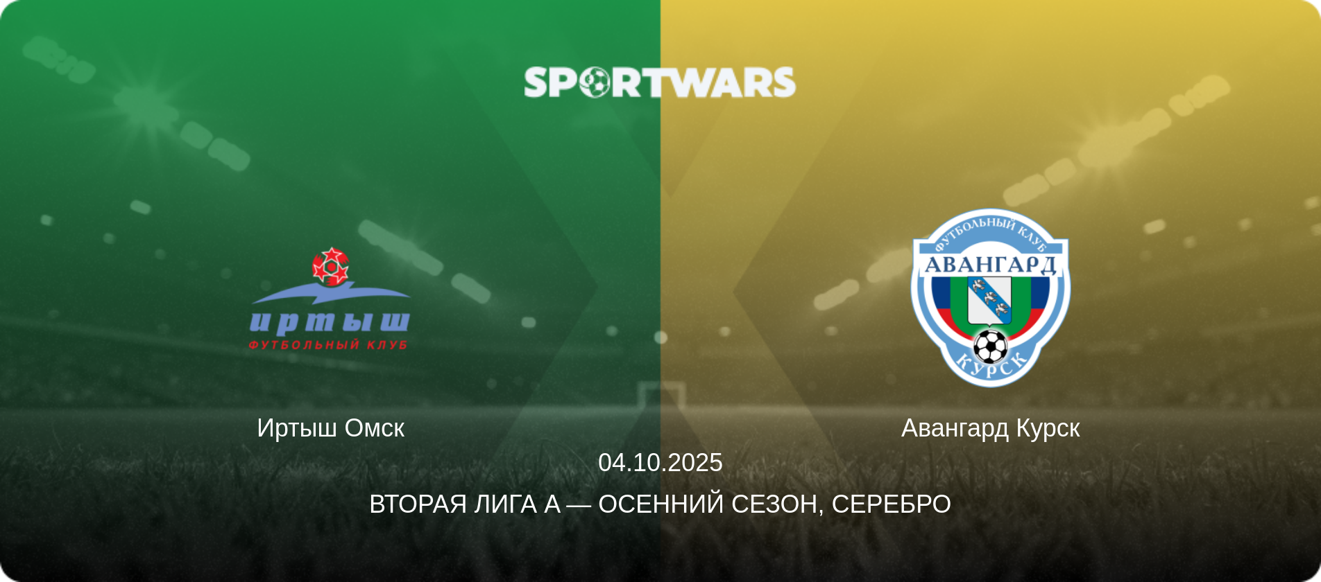 Иртыш Омск - Авангард Курск, 04.10.2025 - Вторая лига A — Осенний сезон, Серебро (анонс матча)