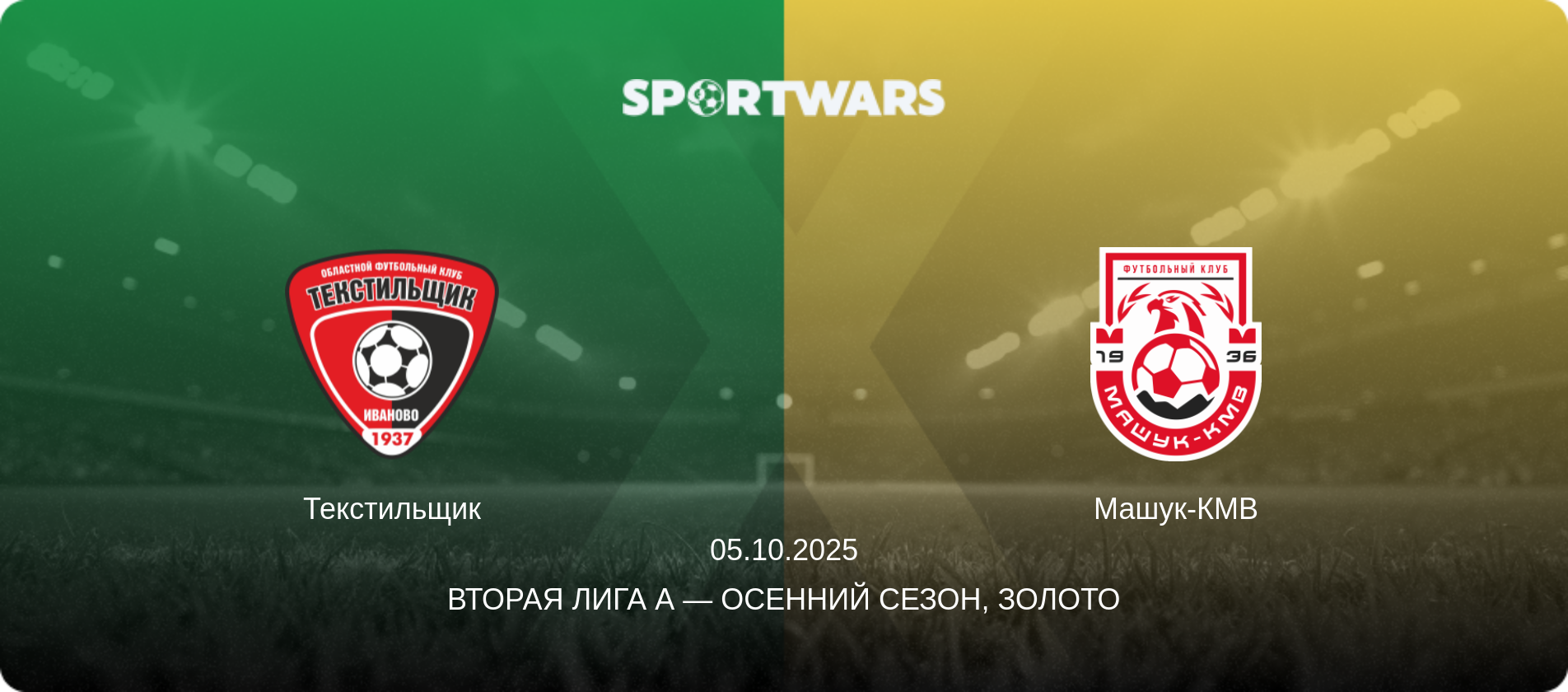 Текстильщик - Машук-КМВ, 05.10.2025 - Вторая лига А — Осенний сезон, Золото (анонс матча)