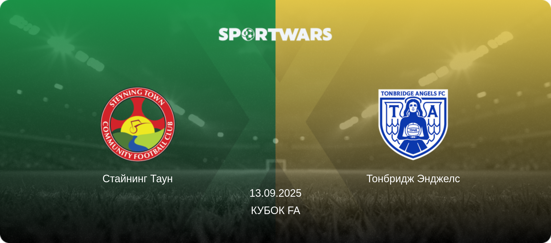 Стайнинг Таун - Тонбридж Энджелс, 13.09.2025 - Кубок FA (анонс матча)