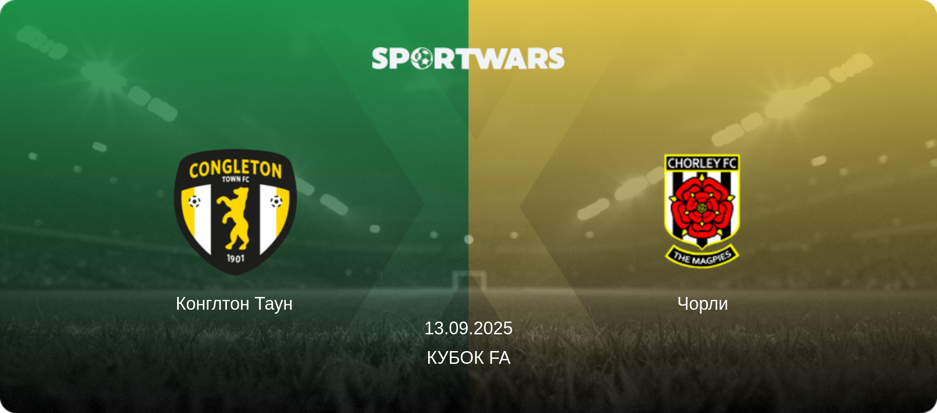Конглтон Таун - Чорли, 13.09.2025 - Кубок FA (анонс матча)