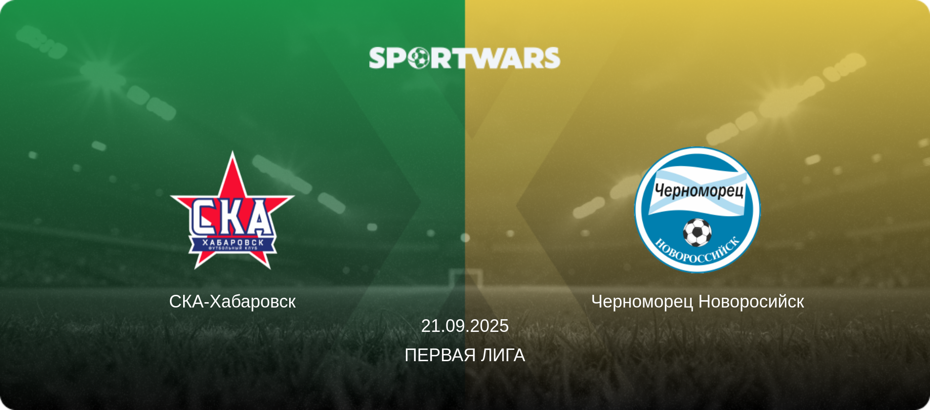 СКА-Хабаровск - Черноморец Новоросийск, 21.09.2025 - Первая лига (анонс матча)