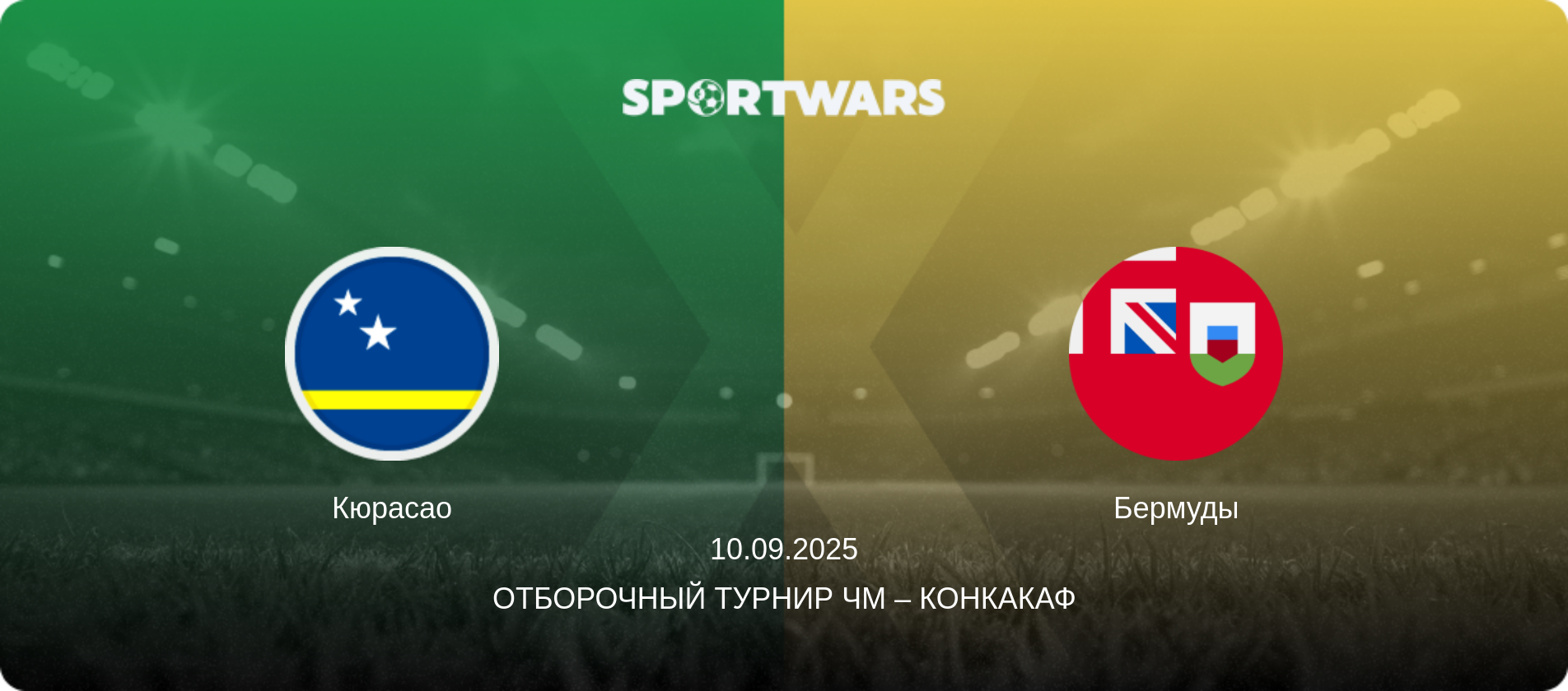 Кюрасао - Бермуды, 10.09.2025 - Отборочный турнир ЧМ – КОНКАКАФ (анонс матча)