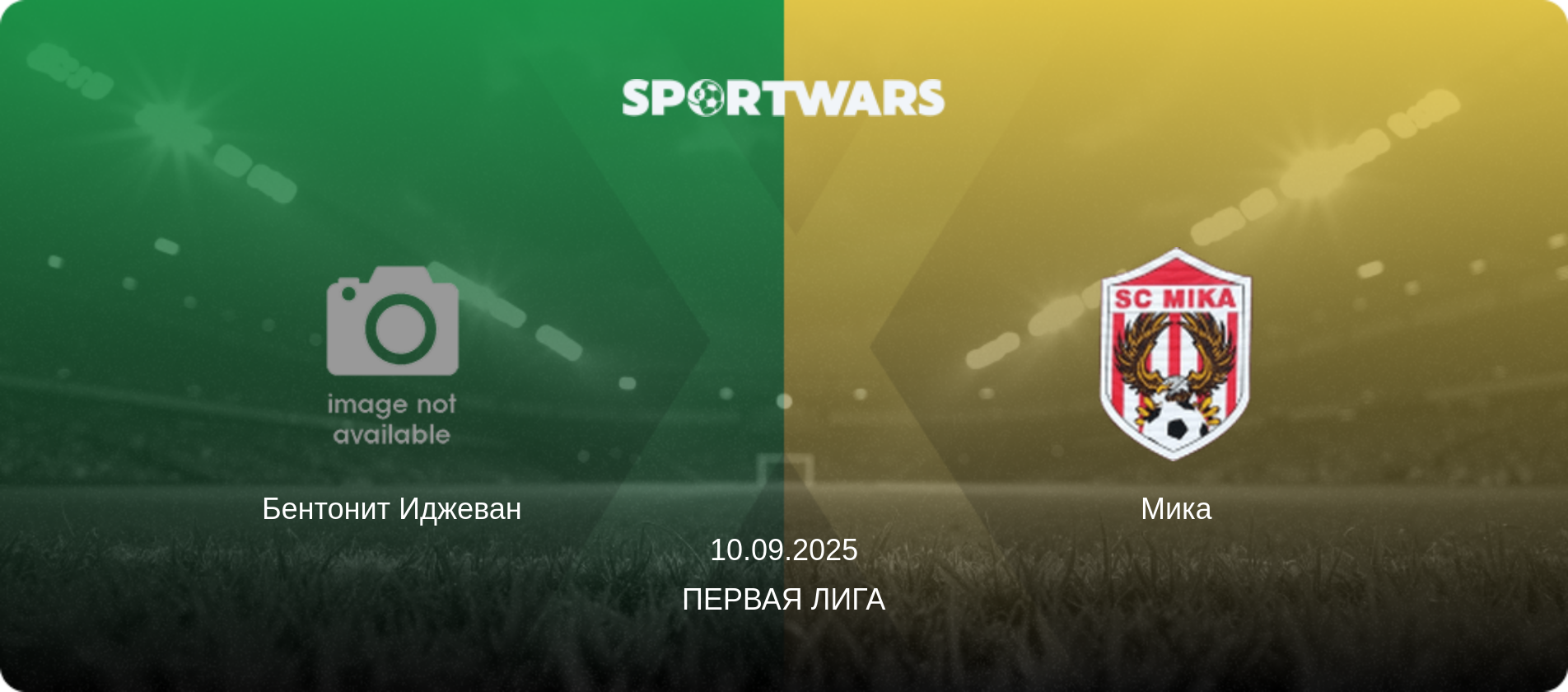 Бентонит Иджеван - Мика, 10.09.2025 - Первая лига (анонс матча)
