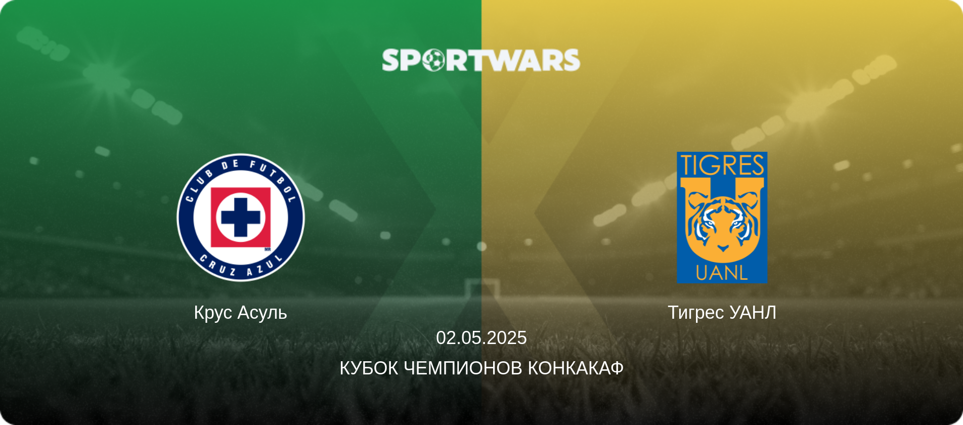 Крус Асуль - Тигрес УАНЛ, 02.05.2025 - Кубок чемпионов КОНКАКАФ (анонс матча)