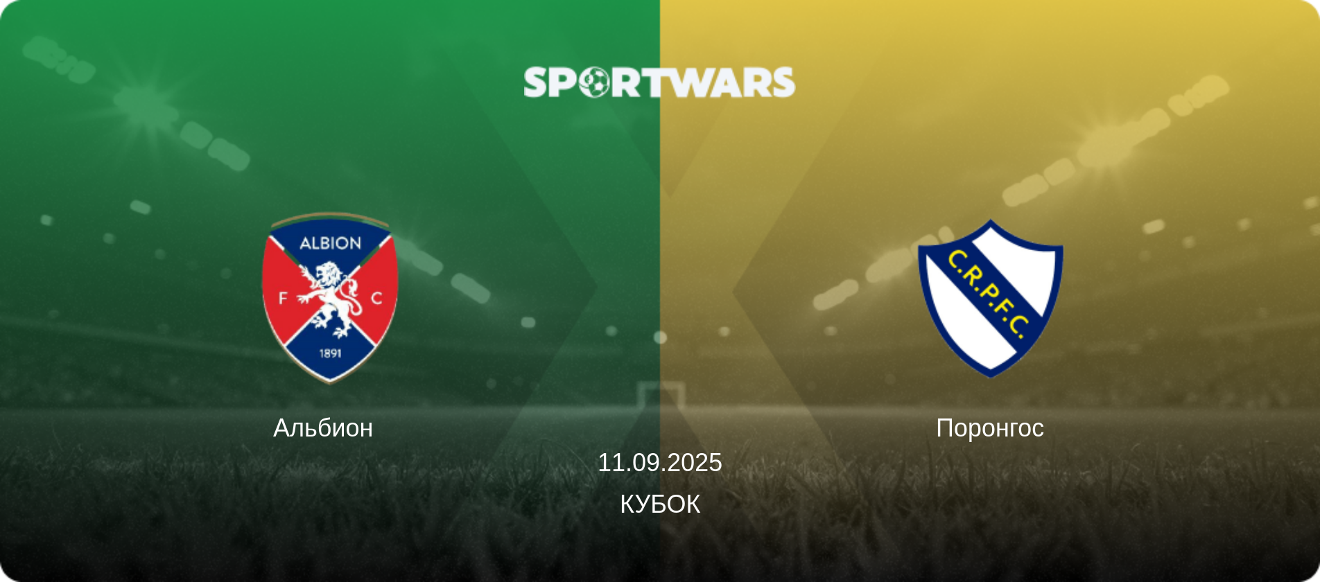 Альбион   - Поронгос, 11.09.2025 - Кубок (анонс матча)