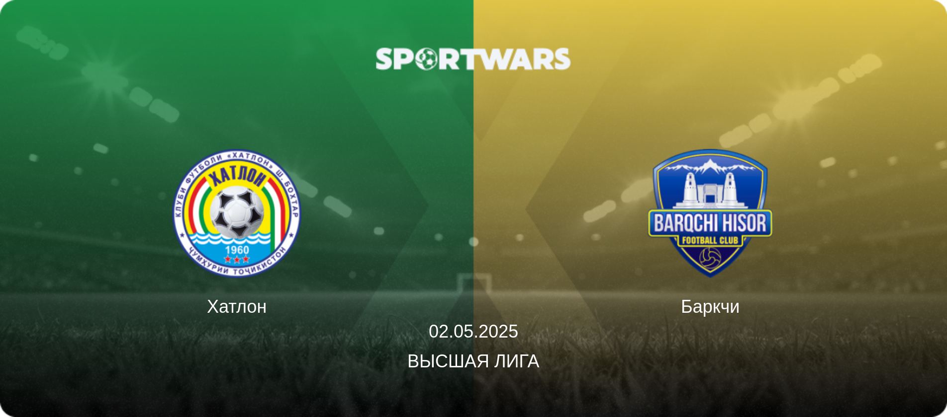 Хатлон - Баркчи, 02.05.2025 - Высшая лига (анонс матча)