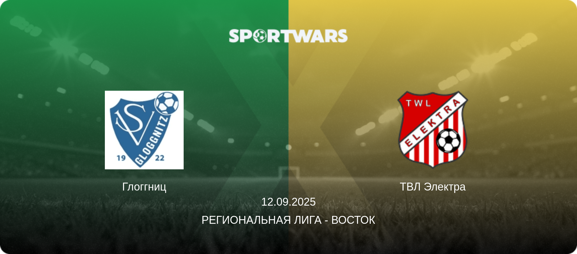 Глоггниц - ТВЛ Электра, 12.09.2025 - Региональная лига - Восток (анонс матча)