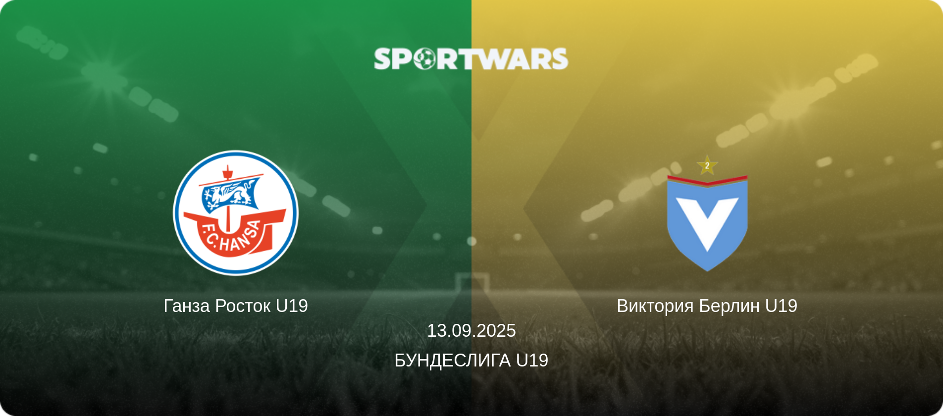 Ганза Росток U19 - Виктория Берлин U19, 13.09.2025 - Бундеслига U19 (анонс матча)