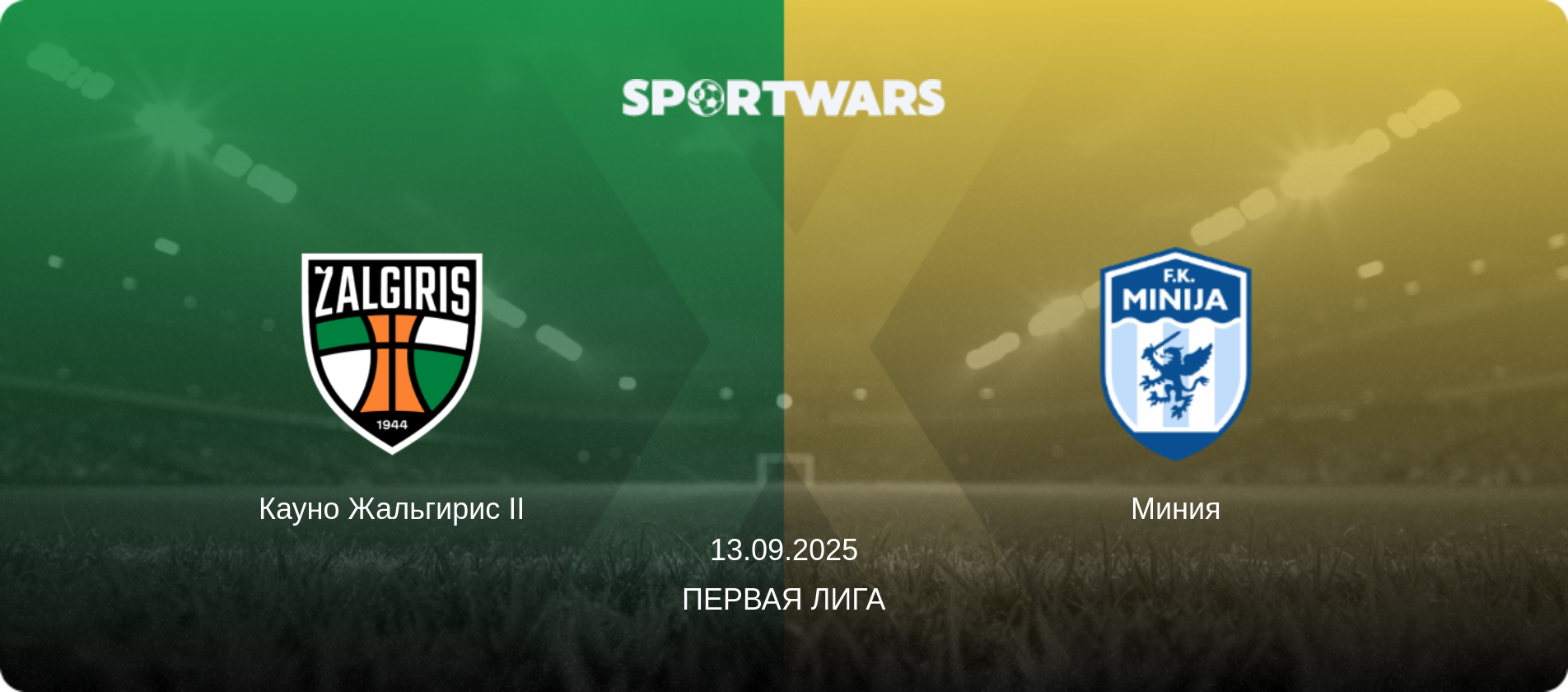 Кауно Жальгирис II - Миния, 13.09.2025 - Первая Лига (анонс матча)