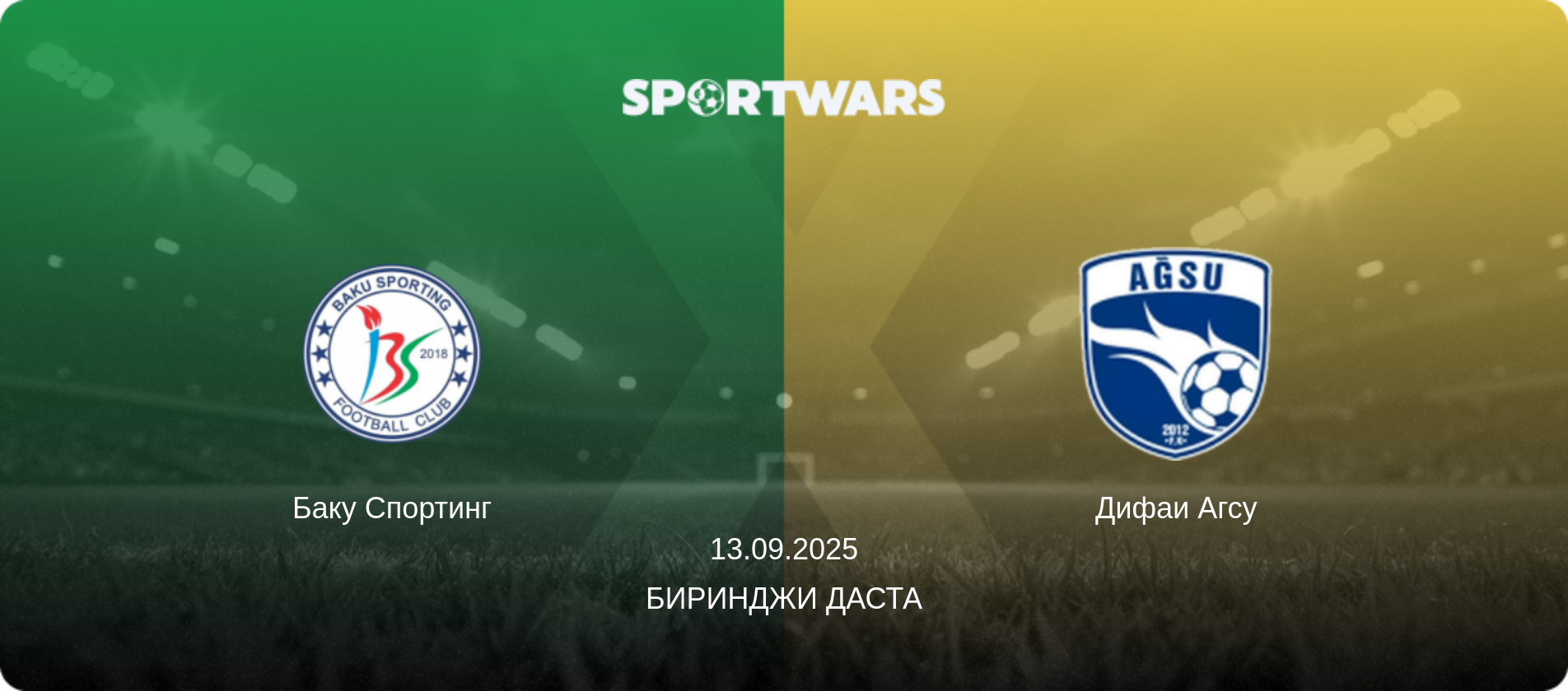Баку Спортинг - Дифаи Агсу, 13.09.2025 - Биринджи Даста (анонс матча)